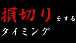 【損切をするタイミング＆米国株に1億円＆ヒロセ祭りで衝撃の新企画】2023年5月26日（金）FX実況生配信カニトレーダーチャンネル生放送1181回目