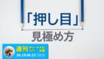 【前編】失敗しない押し目買い。/週ナビ439