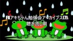FXアキちゃん勉強会アーカイブス(7)聴き流し用