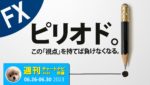 【前編】負けないFXの秘訣！勝者はピリオド（期間区切り）で待つ。/週ナビ440