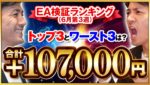 【FX自動売買】EA検証ランキング!トップ3とワースト3を一気に公開！初心者はどう稼げば良いの？