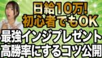 初心者が日給10万稼ぎ出した最強インジプレゼント✨より高勝率にするコツも解説[バイナリーオプションLife]【バイウィニング】【攻略法】【必勝法】