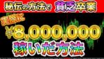 【バイナリーオプション】 僕が８００万稼いだ手法を共有します！