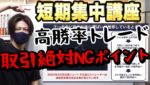 【2023版】高勝率トレード&取引絶対NGポイント