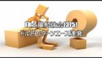 FX土曜勉強会(375)ドル円リターンエース連発