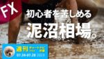 今週のドル円・ユーロドル相場と攻略ポイント。/週ナビ444 前編