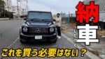 愛車紹介！？のはずが「祝！納車！」に？　ゲレンデ　350　G63