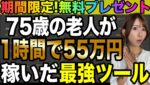 【期間限定】75歳が1時間で55万稼いだ証拠あり❗️最強ツールを無料で使えるチャンス[バイナリーオプションLife]【バイウィニング】【攻略法】【必勝法】