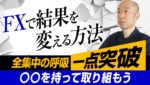 一点突破で道を切り開く！結果を変えるための取り組み方。