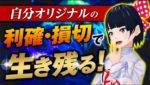 [ FX ]「自分オリジナルの利確・損切で生き残る！」8/14・16GBPAUDトレード