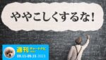 ややこしくするな！FXトレードを単純化するコツ。/週ナビ451