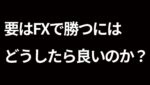 【要はFXで勝つにはどうしたら良いのか？】2023年9月20日（水）FX実況生配信カニトレーダーチャンネル生放送1198回目
