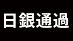 【日銀通過で狙いはこれ＆今週の投資状況＆JFX祭りは衝撃の新企画】2023年9月22日（金）FX実況生配信カニトレーダーチャンネル生放送1199回目