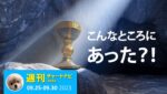 FXの目線固定は「隠れ聖杯」である。/週ナビ453