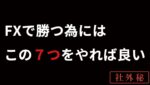 【FXで勝つにはこの7つをやれば良い in the 社外秘】2023年9月27日（水）FX実況生配信カニトレーダーチャンネル生放送1200回目