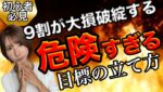 【超重要】大損破綻する原因はコレ！確実に安全に目標金額稼ぐための目標の立て方について #バイナリーオプション #バイナリー初心者 #東城千夏 #投資 #お金