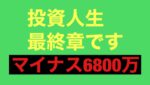 【ＦＸ】投資人生最終章です。