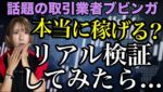 【驚愕】話題のブビンガ本当に稼げるのか？！リアル検証してみたら... #バイナリーオプション #バイナリー初心者 #東城千夏 #投資 #お金