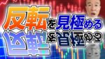 【反転判断】どちらがあなたに合う？トレンド反転を見極める2つのアプローチ！