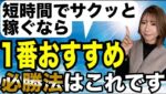 誰がやっても勝ちます✨プロが1番お勧めする必勝ポイントを公開❗️ #バイナリーオプション #バイナリー初心者 #東城千夏 #投資 #お金