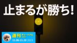 もう迷わない！FXで”黄信号”を察知して難局を乗りきる方法。/週ナビ459