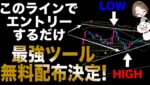 【神ツール降臨】エントリーポイントに自動でラインを引いてくれるので誰でも簡単に使えるツールがやばい #バイナリーオプション #バイナリー初心者 #東城千夏 #投資 #お金