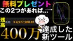 【400万ツール】簡単すぎてマジで誰でもできる勝ち方公開！2種類のツールもプレゼント中💝 #バイナリーオプション #バイナリー初心者 #投資 #お金