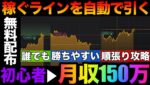 【無料配布】自動トレンドラインツール×順張り攻略法で初心者でも簡単に高勝率になるやり方公開 #バイナリーオプション #バイナリー初心者