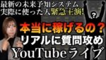 【12月限定】すぐ削除します！最新の未来予知システム使った人実際にどうなったのか赤裸々告白ライブ #バイナリーオプション #バイナリー初心者 #投資