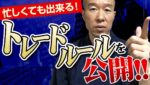 【FX】専業トレーダーもやっている！忙しくても出来るトレードルールを大公開！！