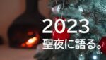 【聖夜に語る2023】相場が教えてくれた、人生に役立つ７つの知恵。