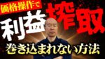 価格操作による悪質な利益搾取。一般投資家が勝つための戦い方は・・・。