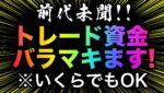 【お正月稼ぎたい方必見】トレード資金を期間限定プレゼント💝金額に制限ありません #バイナリーオプション #バイナリー初心者 #投資