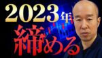 【2023年の締め】今年1年有難うございました。