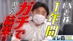 FX、株を１年間ガチでやってみた結果！！！