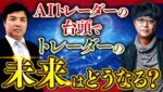 【激論FX】「AIトレード」は“人間投資家”にとって脅威なの?!　香港K氏vs及川圭哉 ※シンガポール対談