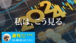 2024年のドル円とユーロドル相場見通し。/週ナビ465