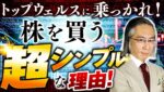 『トップウェルス』に乗っかれ！株を買う“超シンプルな理由”とは？ ※教えて！シリーズ【ホリー氏】