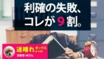 コレが９割！FXの利確タイミングが掴めない根本原因。/迷ボ144