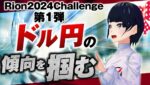 [ FX ]☆遂にリオンがドル円に進出？☆Rion☆2024Challenge第1弾！ドル円の傾向を掴む☆リオン式は通用するのか？