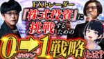 【音声配信】※1月28日Xスペース録音 FXトレーダーが『株式投資』に挑戦するための0→1（ゼロワン）戦略とは？ 株-1チャンピオン結城はるみvs FXVtuberリオン ×及川圭哉