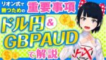 【FX】リオン式で勝つための重要事項ドル円＆GBPAUDで解説☆1/29ドル円トレード