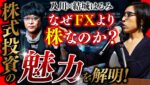 本気で『資産』を増やしたけりゃ今すぐコレを観よ!→「FX」のプロvs“株”のプロが大激論 ※株-1チャンピオン結城はるみ＆及川圭哉