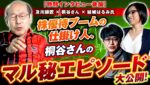 【復刻対談･後編】優待生活･桐谷さん 誰でも出来る株式投資の王道『資産は●●●を育てるようにせよ』の真意とは? ※桐谷氏・結城はるみ氏&及川圭哉