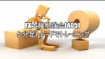 FX土曜勉強会(405)５分足トレードでトレーニング