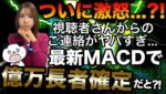 【無料プレゼントで大事件!!】最新MACDでチャンス豊富&短時間で稼げる方法希望✨ #バイナリーオプション #バイナリー初心者 #投資