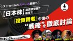 【日本株】最高値突破！暴落はある？『投資賢者』今後の“戦略”を徹底討論 ※結城はるみ･香港K氏･及川圭哉･Mr T ［音声配信］2月25日 Xスペース録音