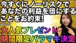 【期間限定】今すぐノーリスクであたなの利益を倍にする特別プレゼント❗️ #バイナリーオプション #バイナリー初心者 #投資