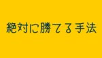 【大発見】絶対に勝てる手法