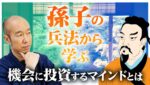 【偉人から学ぶ】勝つために必要な、機会に投資するというマインドとは！？